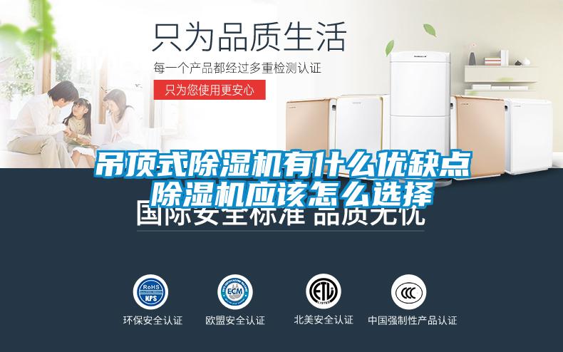 吊頂式91看片在线下载機有什麽優缺點 91看片在线下载機應該怎麽選擇