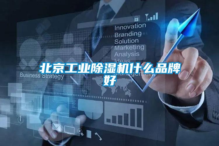 北京工業91看片在线下载機什麽品牌好