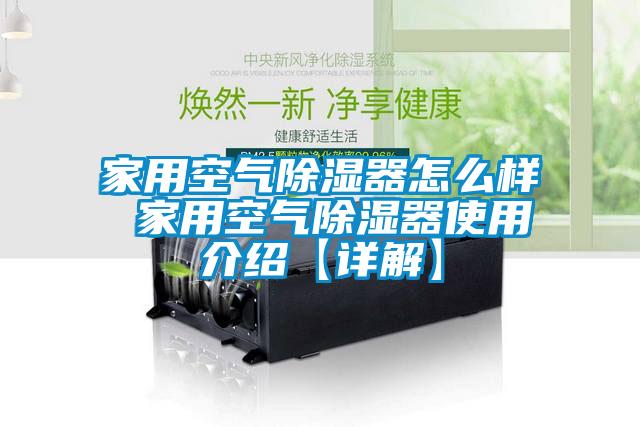 家用空氣91看片在线下载器怎麽樣 家用空氣91看片在线下载器使用介紹【詳解】