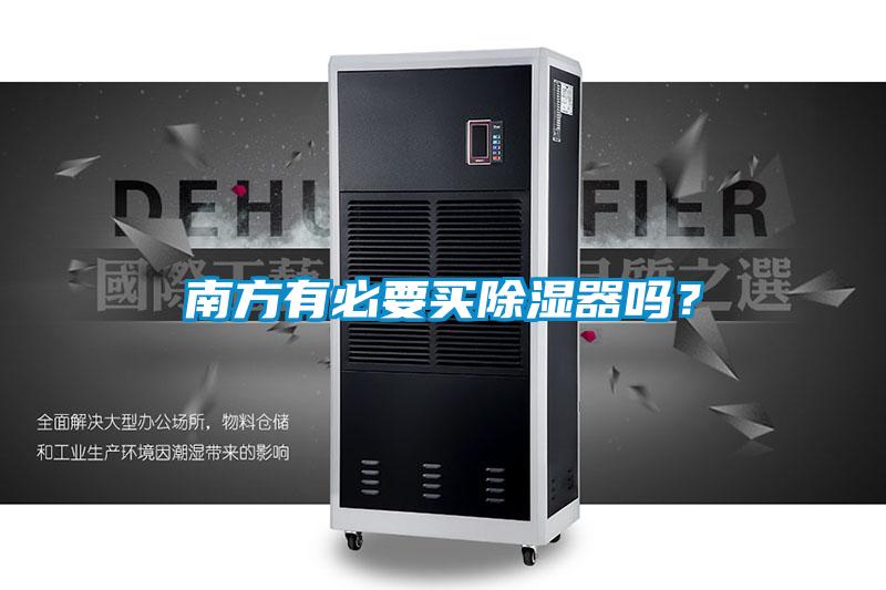 南方有必要買91看片在线下载器嗎？