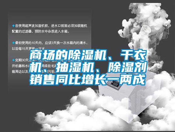 商場的91看片在线下载機、幹衣機、抽濕機、91看片在线下载劑銷售同比增長一兩成