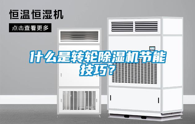 什麽是轉輪91看片在线下载機節能技巧？