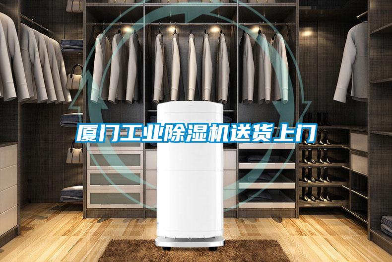 廈門工業91看片在线下载機送貨上門