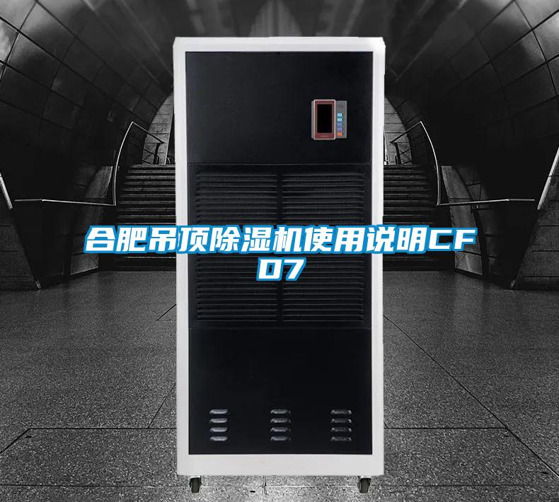 合肥吊頂91看片在线下载機使用說明CFD7