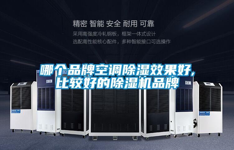 哪個品牌空調91看片在线下载效果好,比較好的91看片在线下载機品牌