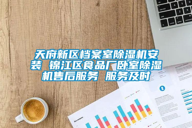 天府新區檔案室91看片在线下载機安裝 錦江區食品廠臥室91看片在线下载機售後服務 服務及時