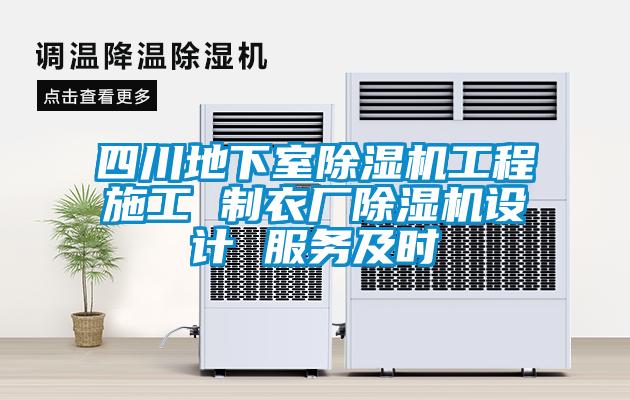 四川地下室91看片在线下载機工程施工 製衣廠91看片在线下载機設計 服務及時