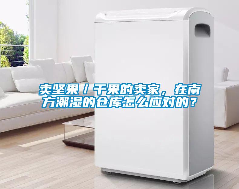 賣堅果／幹果的賣家，在南方潮濕的倉庫怎麽應對的？