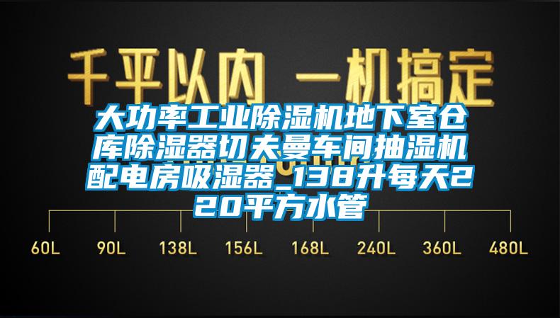 大功率工業91看片在线下载機地下室倉庫91看片在线下载器切夫曼車間抽濕機配電房吸濕器_138升每天220平方水管