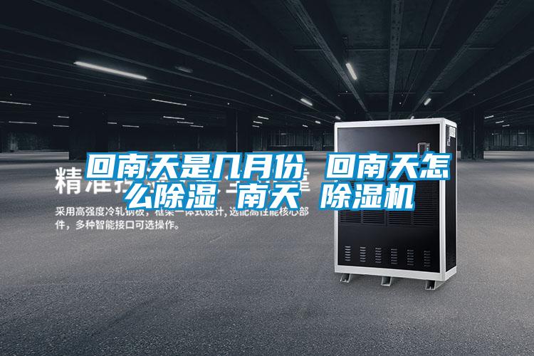 回南天是幾月份 回南天怎麽91看片在线下载 南天 91看片在线下载機