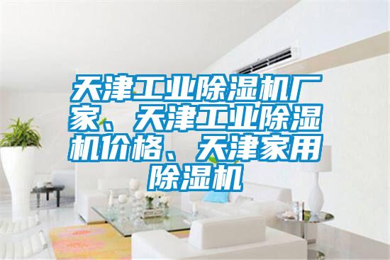天津工業91看片在线下载機廠家、天津工業91看片在线下载機價格、天津家用91看片在线下载機