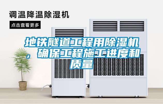 地鐵隧道工程用91看片在线下载機，確保工程施工進度和質量