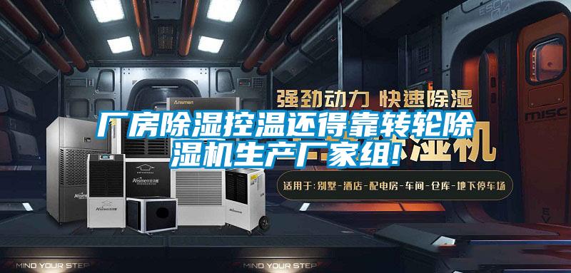 廠房91看片在线下载控溫還得靠轉輪91看片在线下载機生產廠家組!