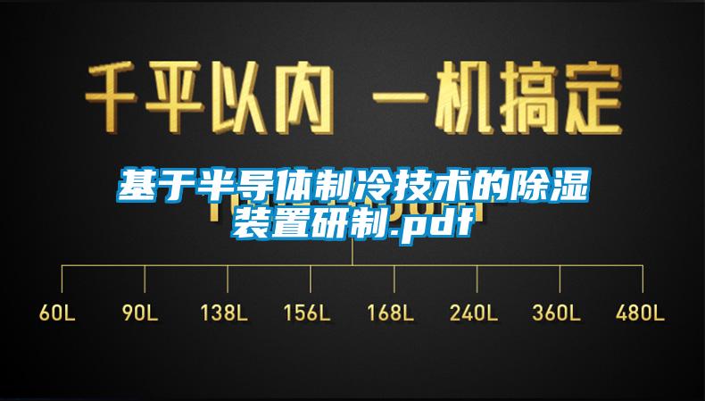基於半導體製冷技術的91看片在线下载裝置研製.pdf