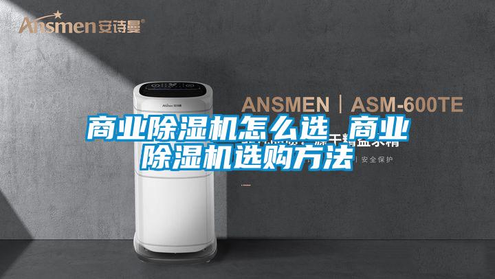 商業91看片在线下载機怎麽選 商業91看片在线下载機選購方法