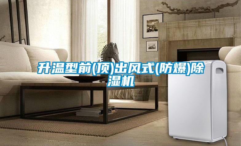 升溫型前(頂)出風式(防爆)91看片在线下载機