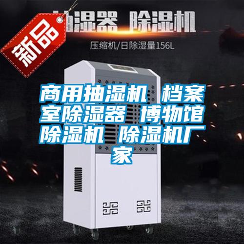 商用抽濕機 檔案室91看片在线下载器 博物館91看片在线下载機 91看片在线下载機廠家