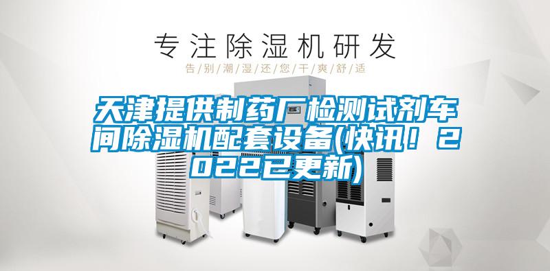 天津提供製藥廠檢測試劑車間91看片在线下载機配套設備(快訊！2022已更新)