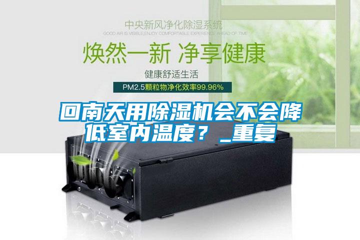 回南天用91看片在线下载機會不會降低室內溫度？_重複