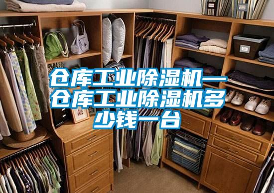 倉庫工業91看片在线下载機—倉庫工業91看片在线下载機多少錢一台
