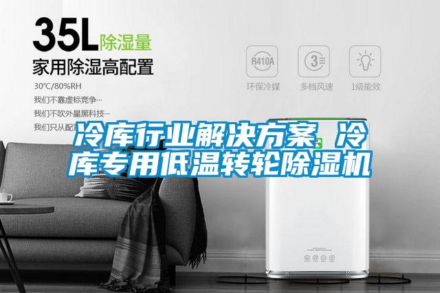 冷庫行業解決免费看片下载 冷庫專用低溫轉輪91看片在线下载機