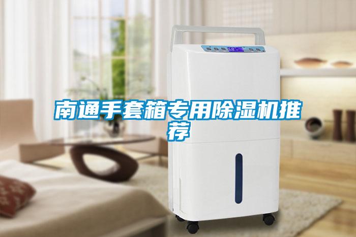南通手套箱專用91看片在线下载機推薦