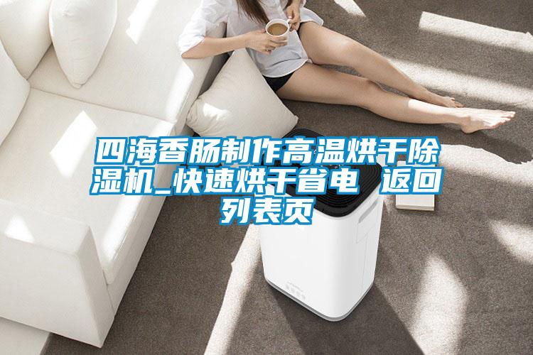 四海香腸製作高溫烘幹91看片在线下载機_快速烘幹省電 返回列表頁