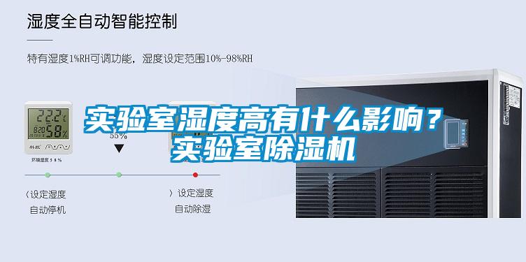 實驗室濕度高有什麽影響？實驗室91看片在线下载機