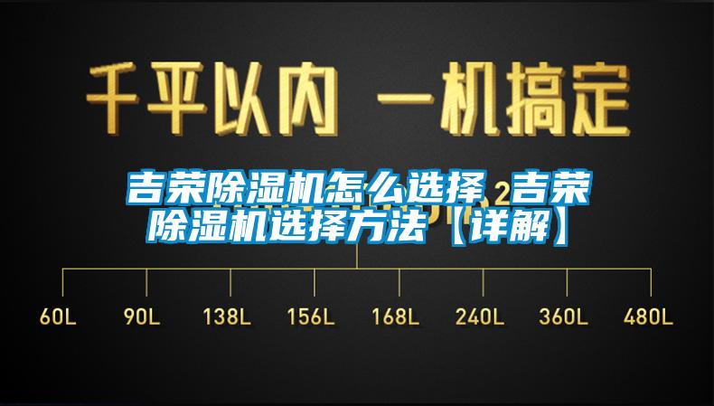 吉榮91看片在线下载機怎麽選擇 吉榮91看片在线下载機選擇方法【詳解】