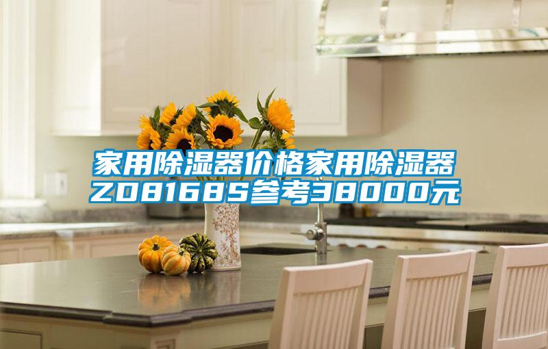 家用91看片在线下载器價格家用91看片在线下载器ZD8168S參考38000元