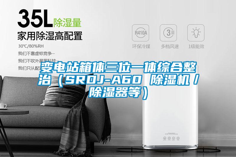 變電站箱體三位一體綜合整治（SRDJ-A60 91看片在线下载機／91看片在线下载器等）