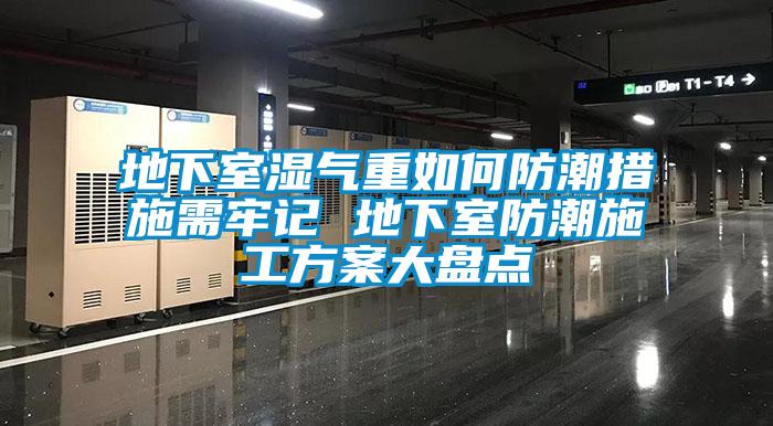 地下室濕氣重如何防潮措施需牢記 地下室防潮施工免费看片下载大盤點