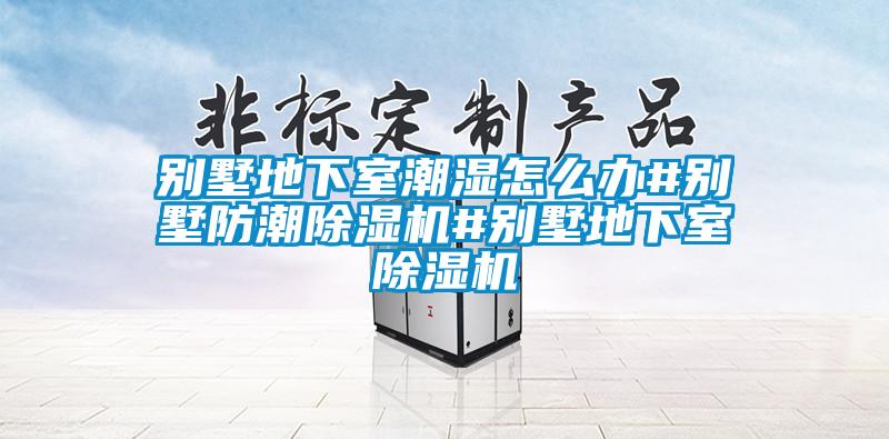 別墅地下室潮濕怎麽辦#別墅防潮91看片在线下载機#別墅地下室91看片在线下载機