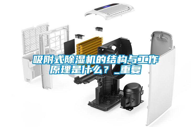 吸附式91看片在线下载機的結構與工作原理是什麽？_重複