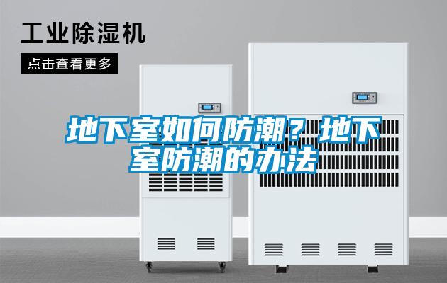 地下室如何防潮？地下室防潮的辦法