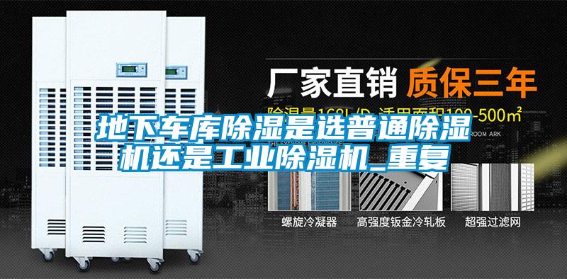 地下車庫91看片在线下载是選普通91看片在线下载機還是工業91看片在线下载機_重複