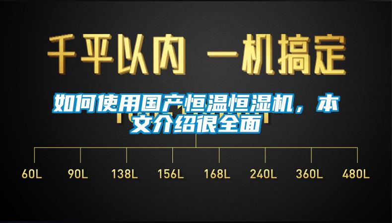 如何使用國產恒溫恒濕機，本文介紹很全麵