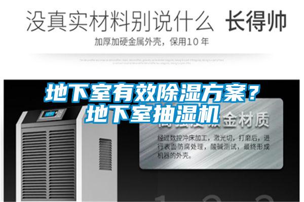 地下室有效91看片在线下载免费看片下载？地下室抽濕機