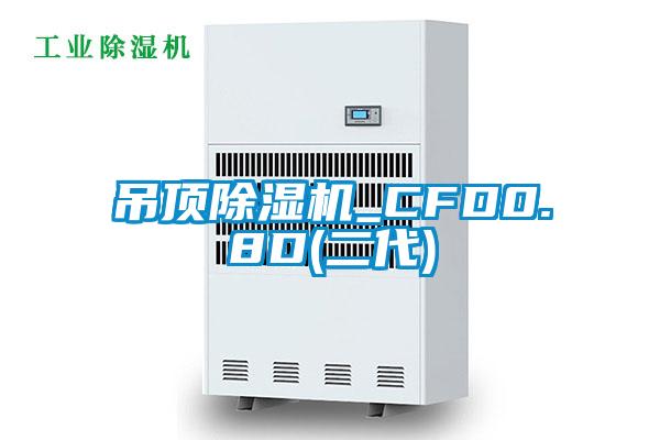 吊頂91看片在线下载機_CFD0.8D(二代)
