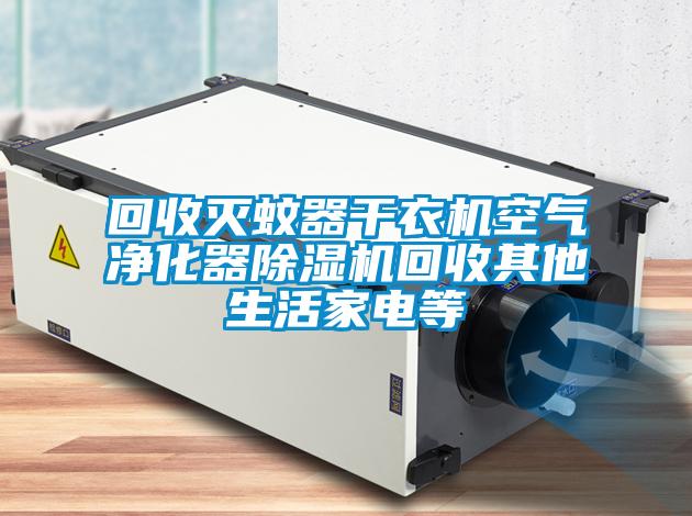 回收滅蚊器幹衣機空氣淨化器91看片在线下载機回收其他生活家電等