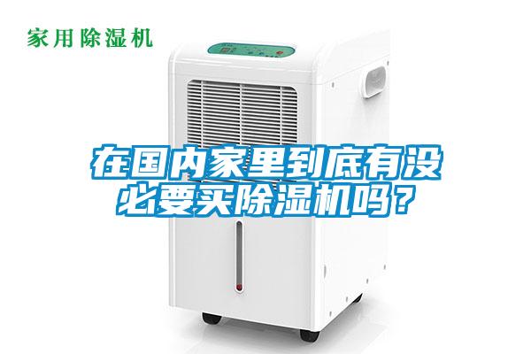 在國內家裏到底有沒必要買91看片在线下载機嗎？