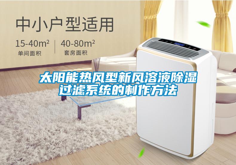 太陽能熱風型新風溶液91看片在线下载過濾係統的製作方法