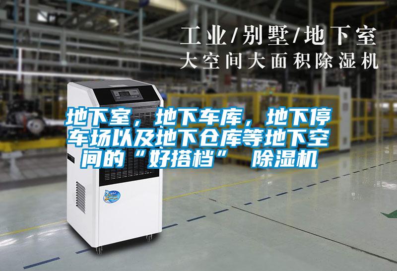 地下室，地下車庫，地下停車場以及地下倉庫等地下空間的“好搭檔” 91看片在线下载機