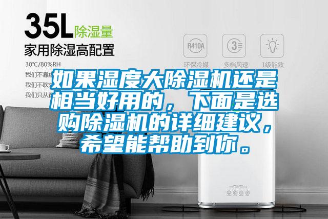 如果濕度大91看片在线下载機還是相當好用的，下麵是選購91看片在线下载機的詳細建議，希望能幫助到你。
