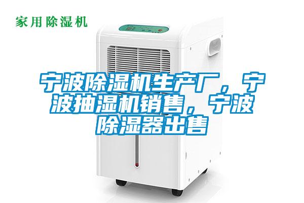 寧波91看片在线下载機生產廠，寧波抽濕機銷售，寧波91看片在线下载器出售