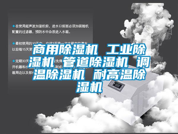 商用91看片在线下载機 工業91看片在线下载機 管道91看片在线下载機 調溫91看片在线下载機 耐高溫91看片在线下载機