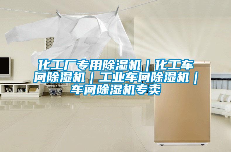 化工廠專用91看片在线下载機｜化工車間91看片在线下载機｜工業車間91看片在线下载機｜車間91看片在线下载機專賣
