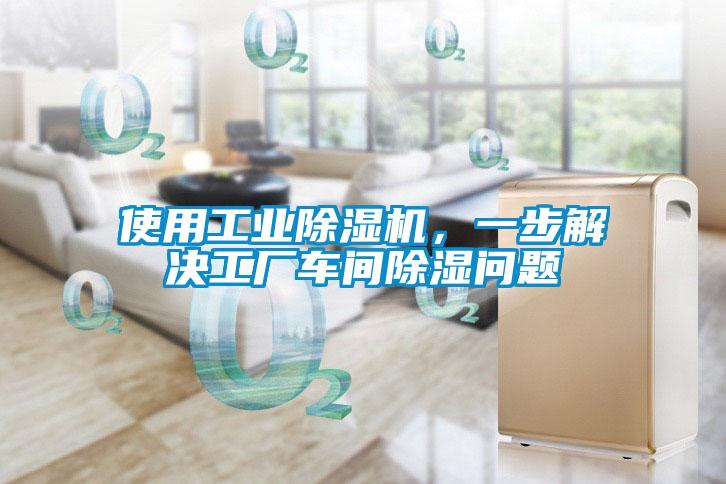 使用工業91看片在线下载機，一步解決工廠車間91看片在线下载問題