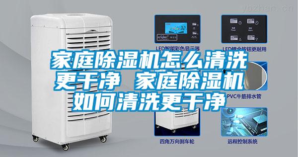 家庭91看片在线下载機怎麽清洗更幹淨 家庭91看片在线下载機如何清洗更幹淨