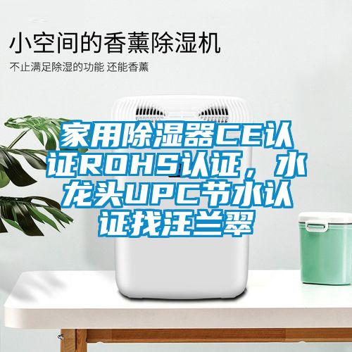 家用91看片在线下载器CE認證ROHS認證，水龍頭UPC節水認證找汪蘭翠